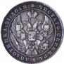 1 рубль 1837 года