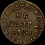 1 kopeck 1710 year