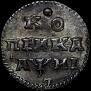 1 kopeck 1718 year