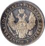 Полтина 1849 года