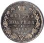 Полтина 1849 года