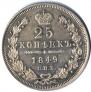 25 копеек 1849 года