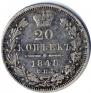 20 kopecks 1848 year