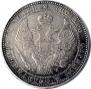 1,5 рубля - 10 злотых 1837 года