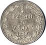 3/4 рубля - 5 злотых 1838 года