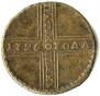 5 kopecks 1726 year