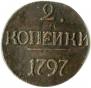 2 копейки 1797 года