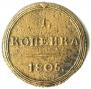 1 kopeck 1805 year