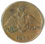 1 kopeck 1838 year
