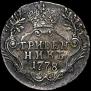 Grivennik 1778 year