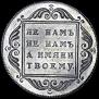 1 rouble 1796 year
