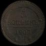 5 kopecks 1802 year