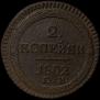 2 kopecks 1802 year