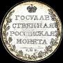1 рубль 1808 года