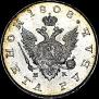 1 рубль 1808 года