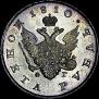 1 rouble 1810 year
