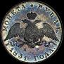 1 rouble 1831 year