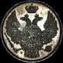 15 копеек - 1 злотый 1832 года