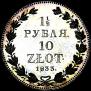 1,5 рубля - 10 злотых 1833 года