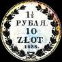 1,5 рубля - 10 злотых 1836 года