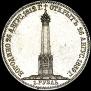 1 рубль 1839 года
