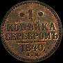 1 kopeck 1840 year