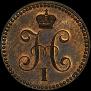 1 kopeck 1840 year