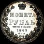 1 рубль 1849 года