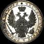 1 рубль 1849 года