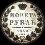 1 рубль 1850 года