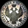 1 рубль 1850 года