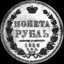 1 rouble 1854 year