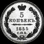 5 копеек 1855 года