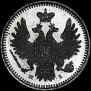 5 копеек 1855 года