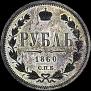 1 rouble 1860 year