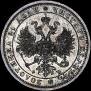 1 rouble 1860 year