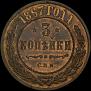3 kopecks 1867 year