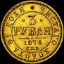 3 roubles 1874 year