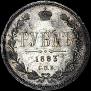 1 рубль 1883 года