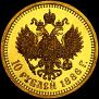 10 рублей 1886 года