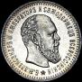 25 копеек 1886 года