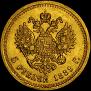 5 roubles 1889 year