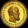 5 roubles 1891 year