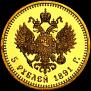 5 roubles 1891 year