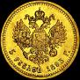 5 рублей 1893 года
