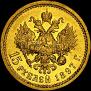 15 рублей 1897 года
