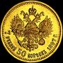 7,5 roubles 1897 year