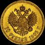 10 roubles 1903 year