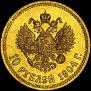 10 roubles 1904 year