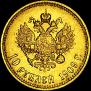10 рублей 1909 года